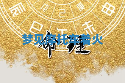 今天2025年7月3日万年历定婚吉日查询,订婚是好日子吗