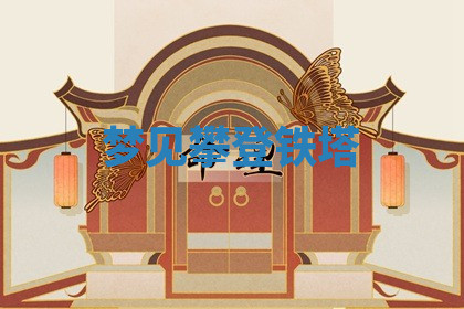 今天2025年7月3日万年历定婚吉日查询,订婚是好日子吗