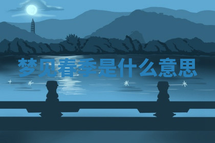 今天2025年7月3日万年历定婚吉日查询,订婚是好日子吗