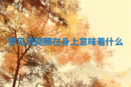 今天2025年7月3日万年历定婚吉日查询,订婚是好日子吗