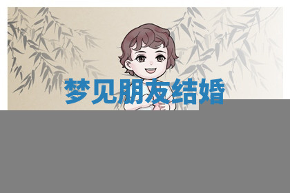 今天2025年7月3日万年历定婚吉日查询,订婚是好日子吗