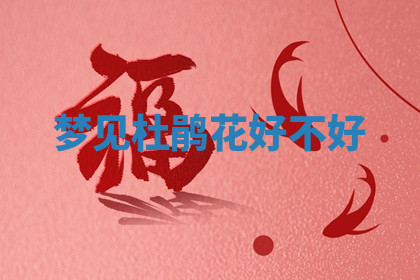 今天2025年7月3日万年历定婚吉日查询,订婚是好日子吗