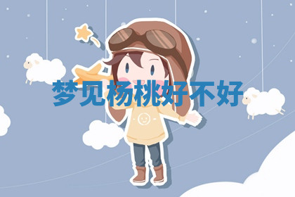 今天2025年7月3日万年历定婚吉日查询,订婚是好日子吗