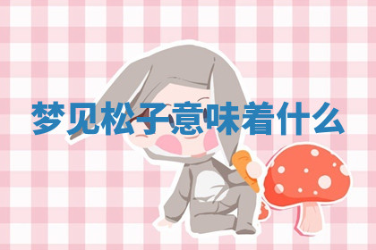 今天2025年7月3日万年历定婚吉日查询,订婚是好日子吗