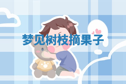 今天2025年7月3日万年历定婚吉日查询,订婚是好日子吗