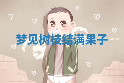 今天2025年7月3日万年历定婚吉日查询,订婚是好日子吗