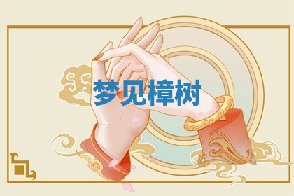 今天2025年7月3日万年历定婚吉日查询,订婚是好日子吗