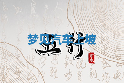 今天2025年7月3日万年历定婚吉日查询,订婚是好日子吗