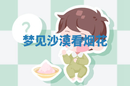 今天2025年7月3日万年历定婚吉日查询,订婚是好日子吗