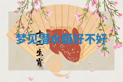 今天2025年7月3日万年历定婚吉日查询,订婚是好日子吗
