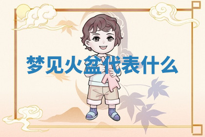 今天2025年7月3日万年历定婚吉日查询,订婚是好日子吗