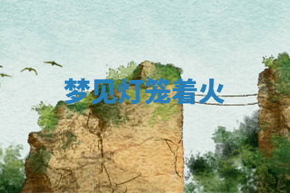 今天2025年7月3日万年历定婚吉日查询,订婚是好日子吗