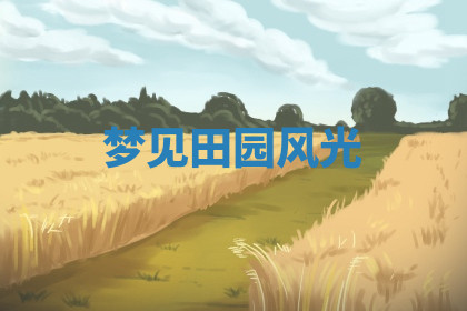 今天2025年7月3日万年历定婚吉日查询,订婚是好日子吗