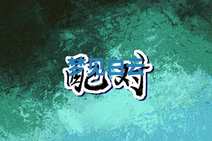 今天2025年7月3日万年历定婚吉日查询,订婚是好日子吗
