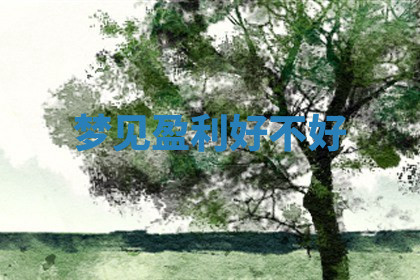 今天2025年7月3日万年历定婚吉日查询,订婚是好日子吗