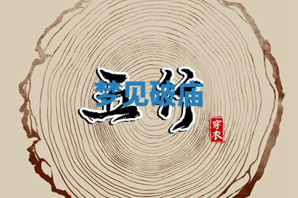今天2025年7月3日万年历定婚吉日查询,订婚是好日子吗