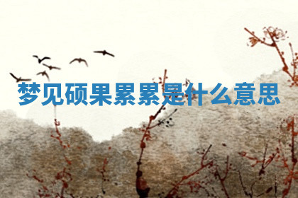 今天2025年7月3日万年历定婚吉日查询,订婚是好日子吗