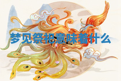 今天2025年7月3日万年历定婚吉日查询,订婚是好日子吗