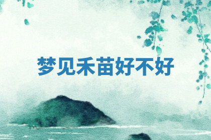 今天2025年7月3日万年历定婚吉日查询,订婚是好日子吗