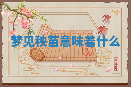 今天2025年7月3日万年历定婚吉日查询,订婚是好日子吗