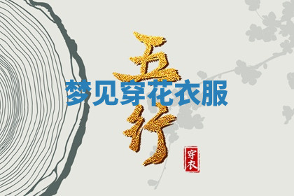 今天2025年7月3日万年历定婚吉日查询,订婚是好日子吗