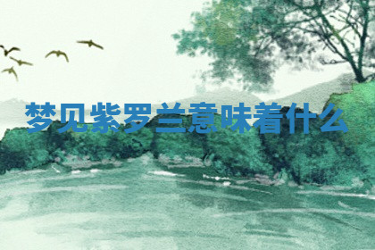 今天2025年7月3日万年历定婚吉日查询,订婚是好日子吗