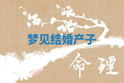 今天2025年7月3日万年历定婚吉日查询,订婚是好日子吗