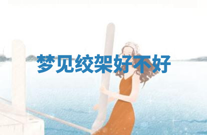 今天2025年7月3日万年历定婚吉日查询,订婚是好日子吗