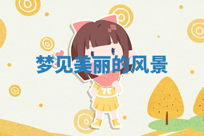 今天2025年7月3日万年历定婚吉日查询,订婚是好日子吗