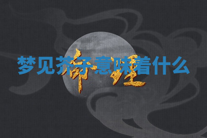 今天2025年7月3日万年历定婚吉日查询,订婚是好日子吗