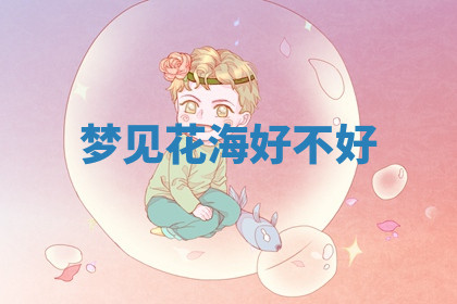 今天2025年7月3日万年历定婚吉日查询,订婚是好日子吗