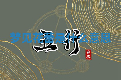 今天2025年7月3日万年历定婚吉日查询,订婚是好日子吗