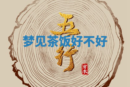 今天2025年7月3日万年历定婚吉日查询,订婚是好日子吗