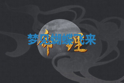 今天2025年7月3日万年历定婚吉日查询,订婚是好日子吗