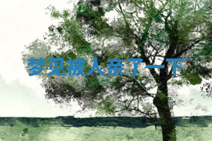 今天2025年7月3日万年历定婚吉日查询,订婚是好日子吗