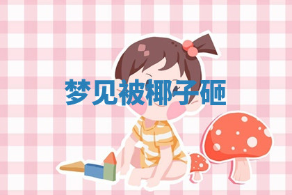 今天2025年7月3日万年历定婚吉日查询,订婚是好日子吗