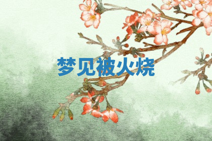 今天2025年7月3日万年历定婚吉日查询,订婚是好日子吗