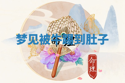 今天2025年7月3日万年历定婚吉日查询,订婚是好日子吗