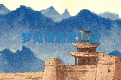 今天2025年7月3日万年历定婚吉日查询,订婚是好日子吗