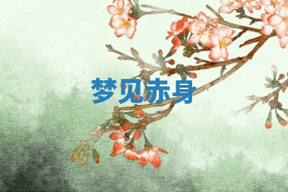 今天2025年7月3日万年历定婚吉日查询,订婚是好日子吗