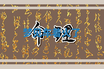 今天2025年7月3日万年历定婚吉日查询,订婚是好日子吗