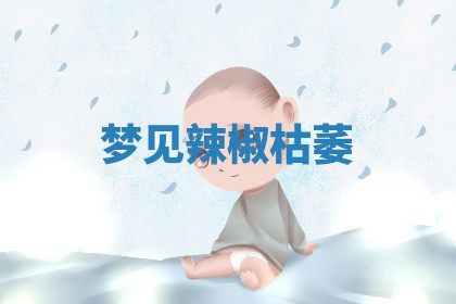 今天2025年7月3日万年历定婚吉日查询,订婚是好日子吗