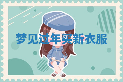 今天2025年7月3日万年历定婚吉日查询,订婚是好日子吗