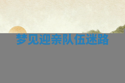 今天2025年7月3日万年历定婚吉日查询,订婚是好日子吗