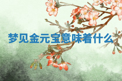 今天2025年7月3日万年历定婚吉日查询,订婚是好日子吗