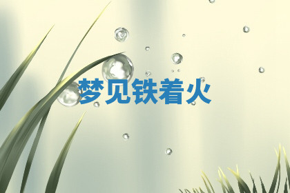 今天2025年7月3日万年历定婚吉日查询,订婚是好日子吗