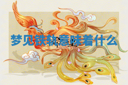 今天2025年7月3日万年历定婚吉日查询,订婚是好日子吗