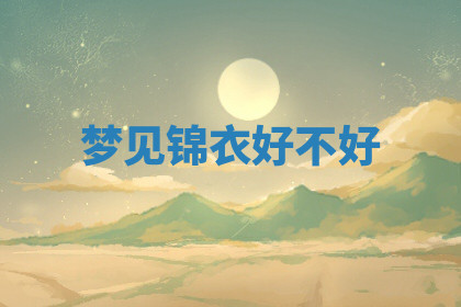 今天2025年7月3日万年历定婚吉日查询,订婚是好日子吗