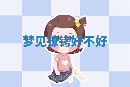 今天2025年7月3日万年历定婚吉日查询,订婚是好日子吗