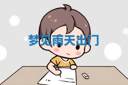 今天2025年7月3日万年历定婚吉日查询,订婚是好日子吗